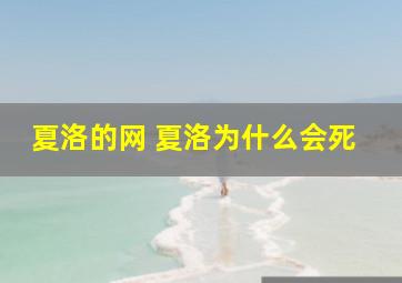 夏洛的网 夏洛为什么会死